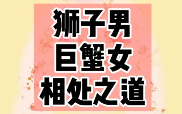 巨蟹女和狮子男座配吗(他们能走到最后吗)