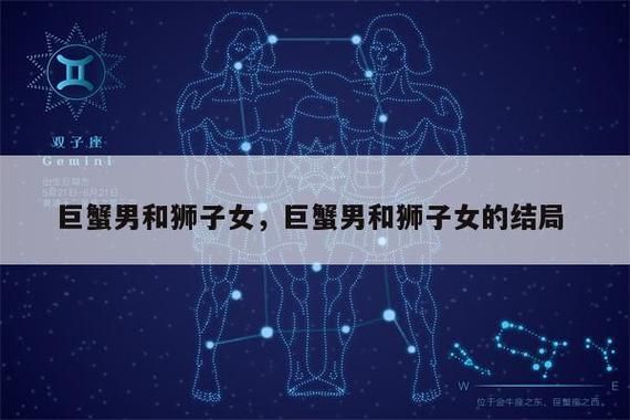 巨蟹女和狮子男座配吗(他们能走到最后吗)