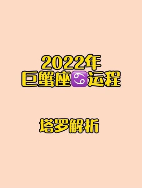巨蟹座的女人2022年运势如何(能升职加薪吗)