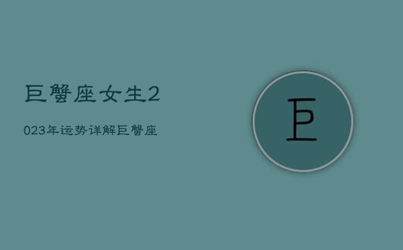 巨蟹座的女人一生的命运好不好(她们的爱情之路会顺利吗)