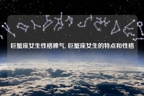 巨蟹座的女人什么命(她们真的那么敏感吗)