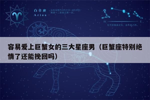 巨蟹座的女人旺夫吗(嫁给她们真的会幸福吗)