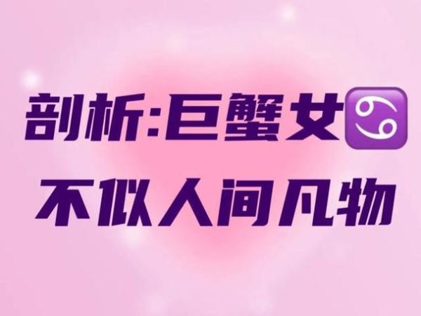 巨蟹座的女人渣不渣(她们为什么总是喜欢考验你)