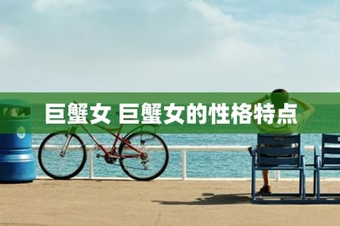 巨蟹座的女人爱情弱点(她真的那么脆弱吗)