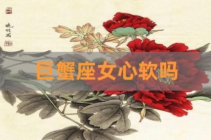 巨蟹座的女人爱情弱点(她真的那么脆弱吗)