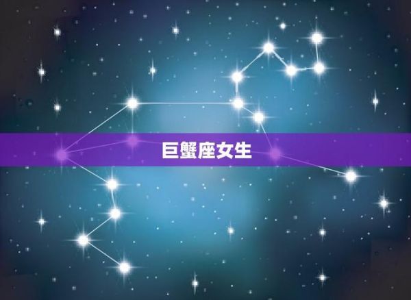 巨蟹座的女人的真实性格(她们内心强大吗)