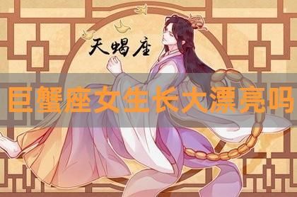 巨蟹座的女生适合学什么专业(哪一行能让她更有成就感)