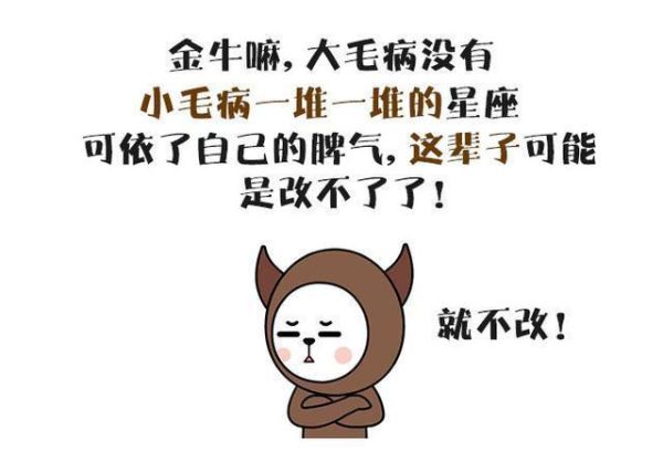 我恨金牛(是性格不合吗)