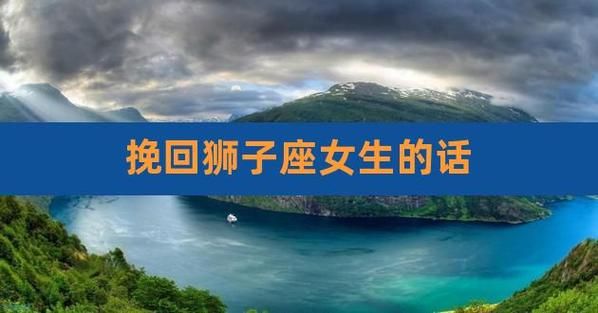 挽回彻底死心的狮子座女(她真的彻底不爱了吗)