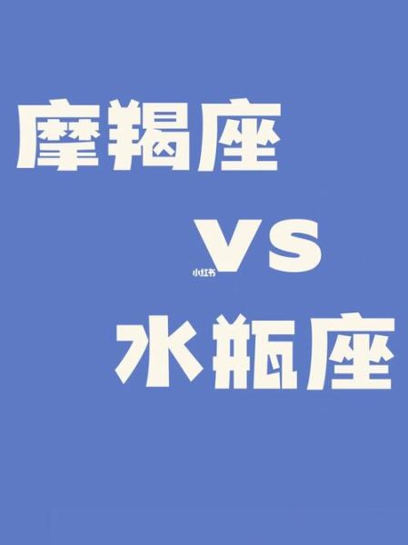 摩羯座为什么恨水瓶座(摩羯座为什么无法理解)