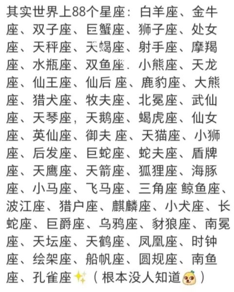 星座大全不是八十八个(难道星座不是只有88个)