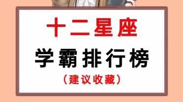 星座大全十二星座是学霸还是学渣(哪些星座注定学渣)