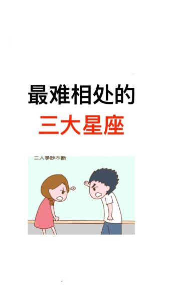 星座大全排行(哪个星座最难相处)