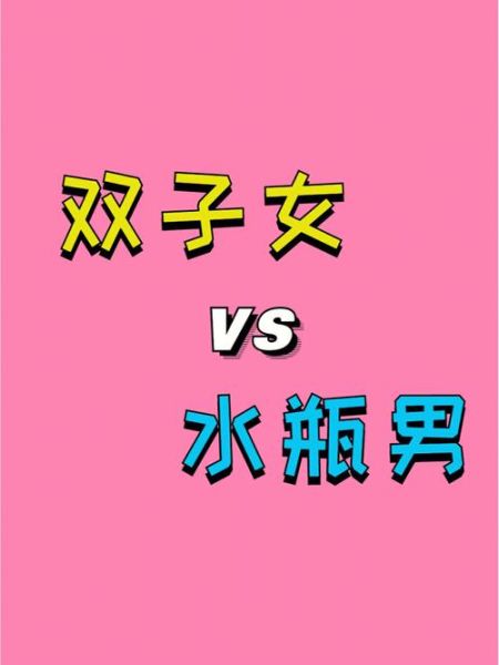 水瓶座与双子座的爱情(他们能走到最后吗)