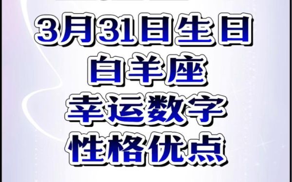 白羊星座幸运数字(它会给你带来什么幸运)