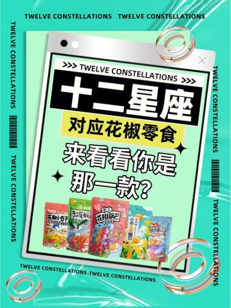 花椒星座大全(有什么独特之处)