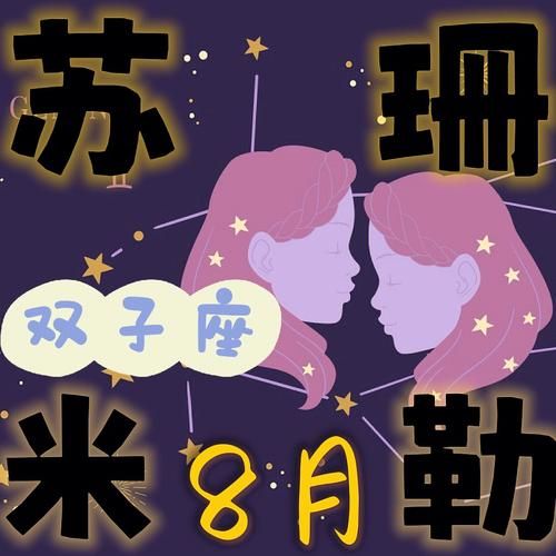 苏珊2022年2月双子座运势( 会有意外收获吗)