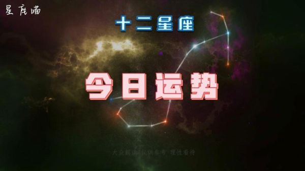 星座运势查询每日(今天会有什么转折)