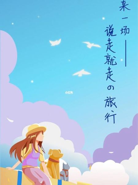 休闲旅游度假(不如来一场说走就走的休闲度假吧)