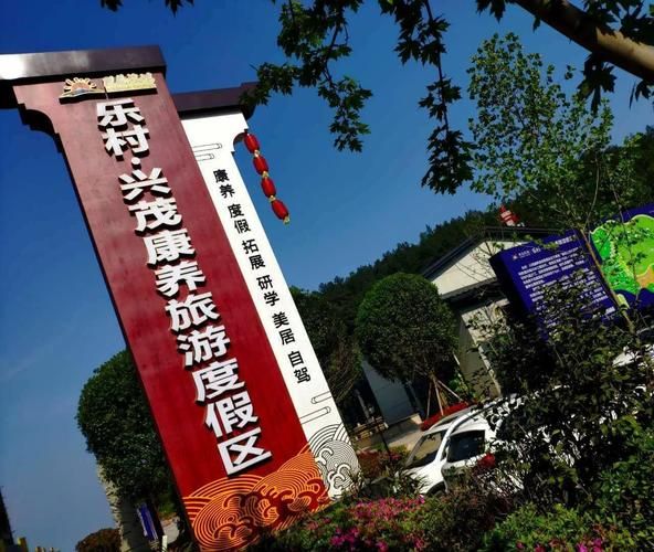 兴茂旅游度假区(  适合老人吗)