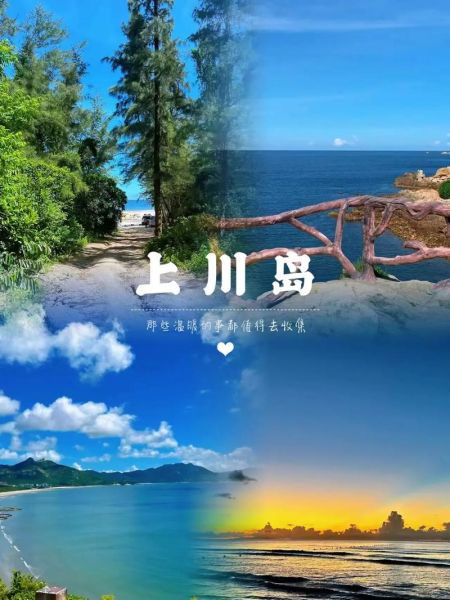 川岛旅游度假区(你会选择上川岛还是下川岛呢)