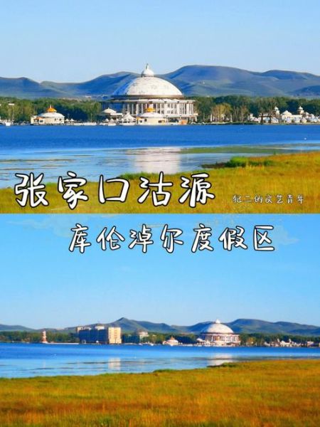 库伦淖尔旅游度假区(  怎么才能玩得尽兴)
