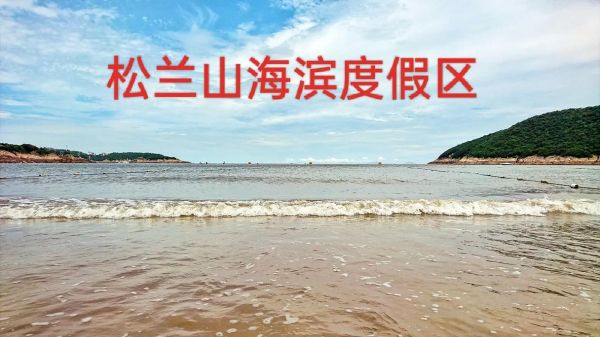松兰山海滨旅游度假区(去那里玩要带些什么)