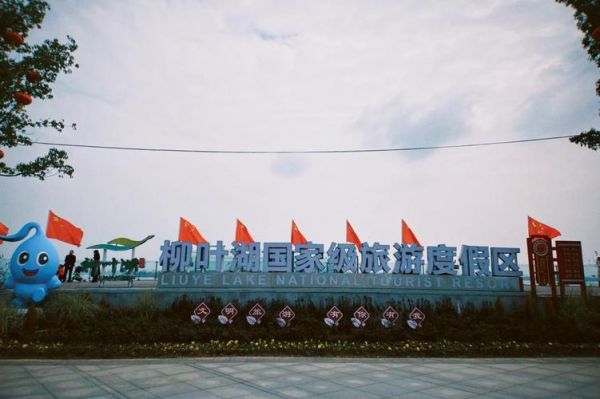 柳叶湖旅游度假区官网(官网带你玩转度假区)