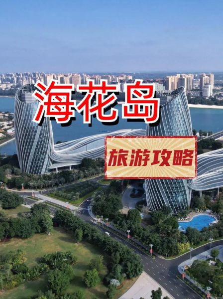 海花岛旅游度假区(快来分享你的攻略)
