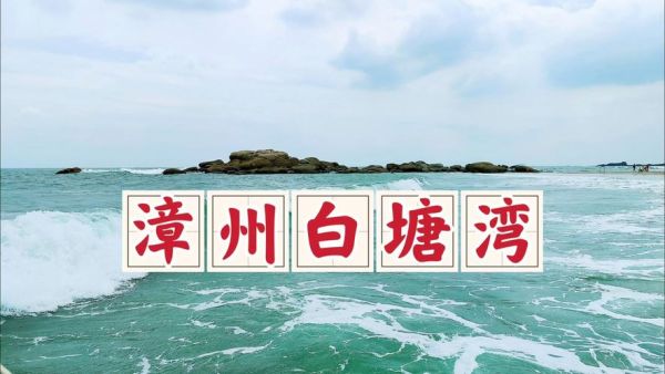 白塘湾旅游度假区(还有哪些不容错过)