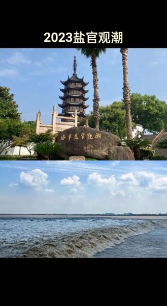 盐官旅游度假区(能看到大潮吗)