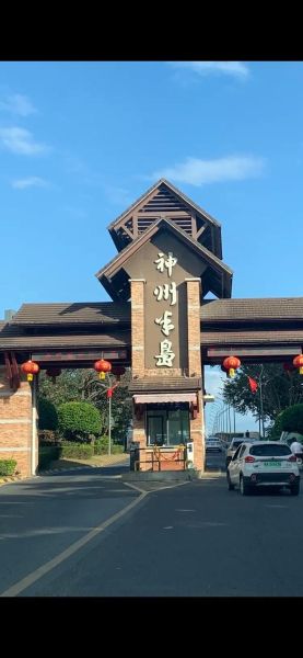 神州半岛旅游度假区(你了解多少呢)