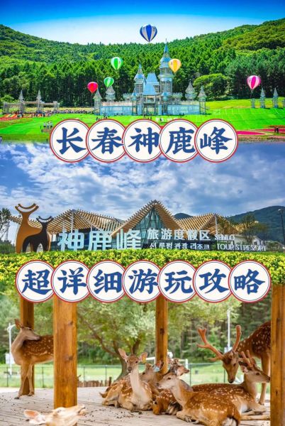 神鹿峰旅游度假区(适合带孩子去玩吗)