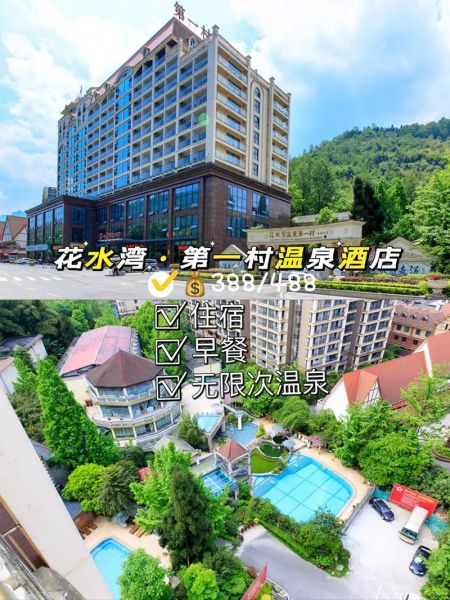 花水湾温泉旅游度假区(住在那里的酒店怎么样)