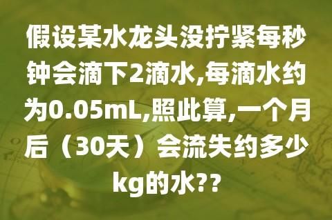 一个人一天生活用水量( 你知道你家的水龙头每天流失多少水吗)