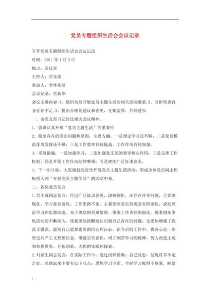 专题组织生活会会议记录(  会议记录怎么写才规范)