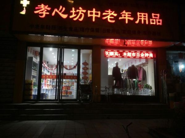 中老年生活用品店(可是周围的老年用品店都关了怎么办)