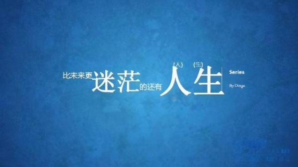 为什么感觉生活不真实(还是对未来充满了迷茫)