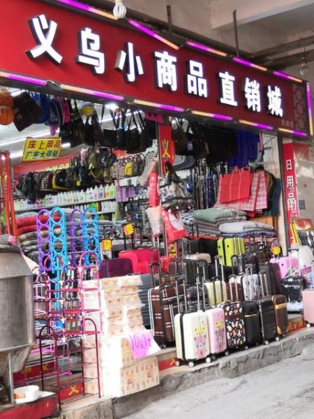 义乌生活用品小百货批发市场(  你能找到你想买的东西吗)