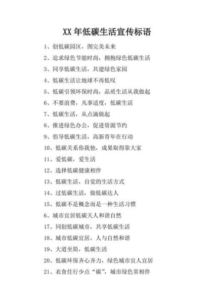 低碳生活宣传标语(我们能做些什么)