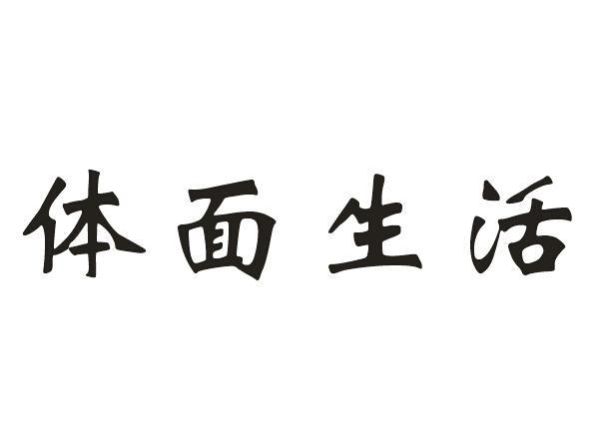 体面生活(还是精神富足)