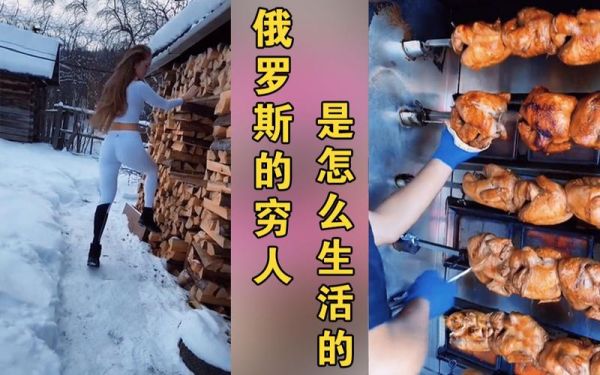 俄罗斯人的真实生活(他们真的像新闻里那样穷困吗)