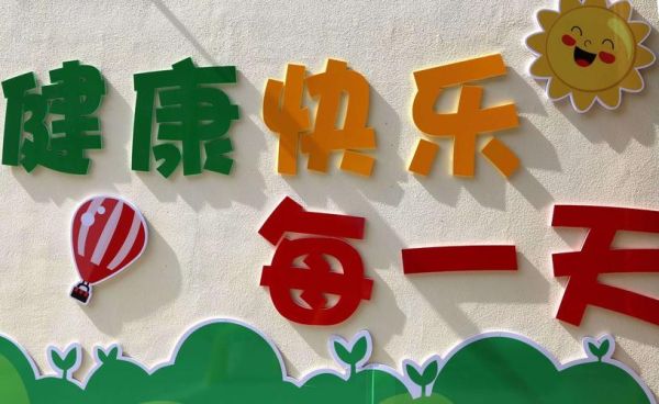 健康新生活( 每天都开心吗)