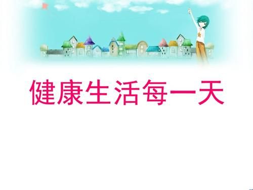 健康新生活( 每天都开心吗)