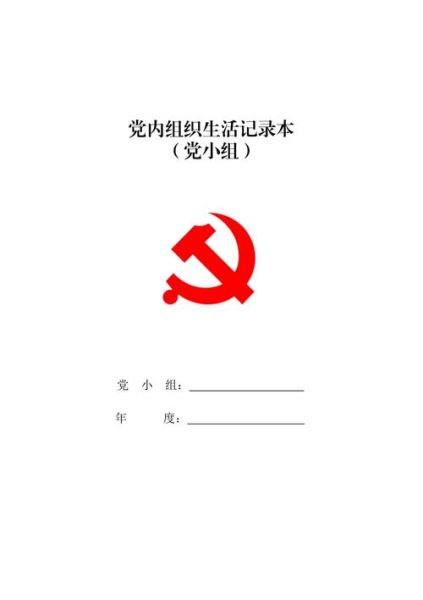 党员组织生活记录本(怎样才能写好)