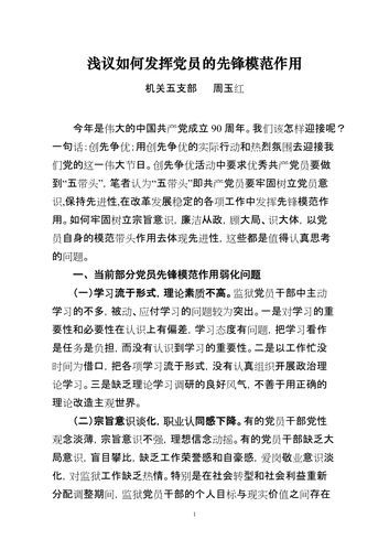 党支部组织生活会(如何更好地发挥党员先锋模范作用)