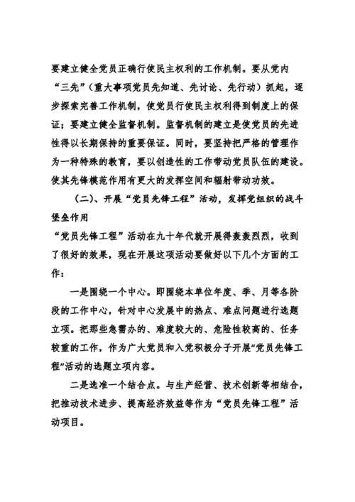党支部组织生活会(如何更好地发挥党员先锋模范作用)