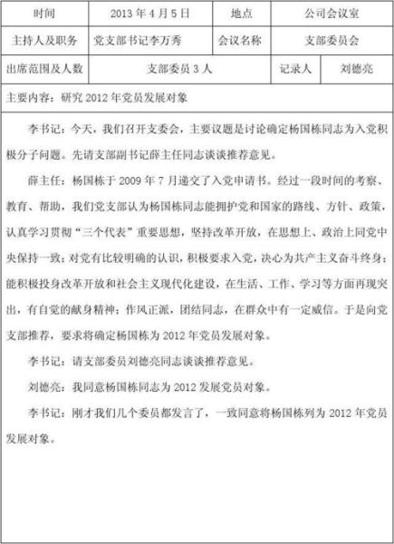党支部组织生活会会议记录(  哪些内容值得重点关注)