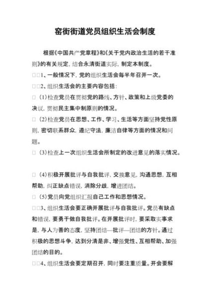 党的组织生活制度(怎么才能开好)