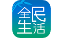 全民生活(全民生活APP值得用吗)